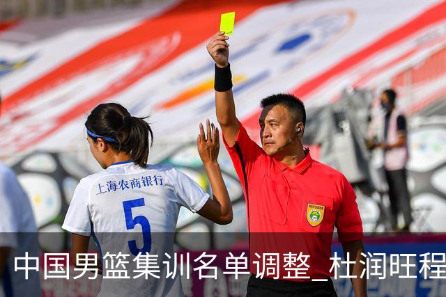 中国男篮集训名单调整 杜润旺程帅澎启程回国