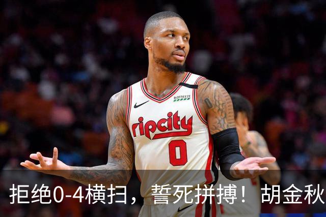 拒绝0-4横扫，誓死拼搏！胡金秋30+5怒吼庆祝，广厦卫冕仍存希望