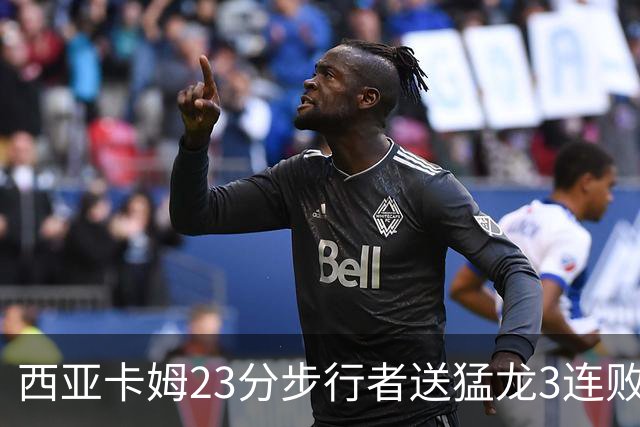 西亚卡姆23分步行者送猛龙3连败 骑士险胜公牛